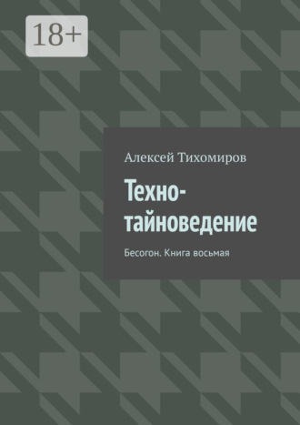 . Техно-тайноведение. Бесогон. Книга восьмая