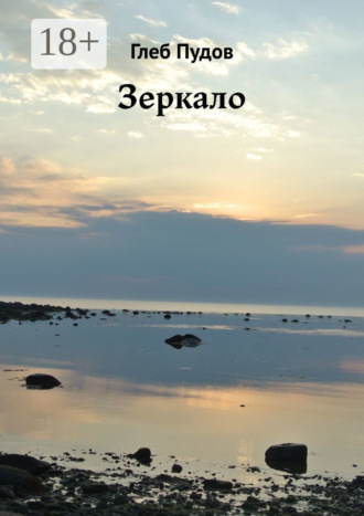 Глеб Пудов. Зеркало