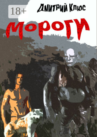 Дмитрий Викторович Клюс. Мороги