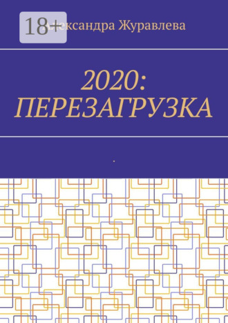 . 2020: Перезагрузка. Современная поэзия для любимых читателей