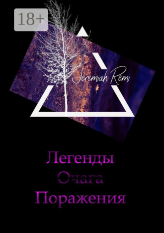 . Легенды Очага Поражения