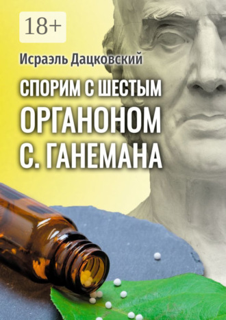 . Спорим с шестым Органоном С. Ганемана. Избранные статьи по гомеопатии и не только