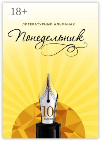 . Понедельник. Литературный альманах. 10-й выпуск