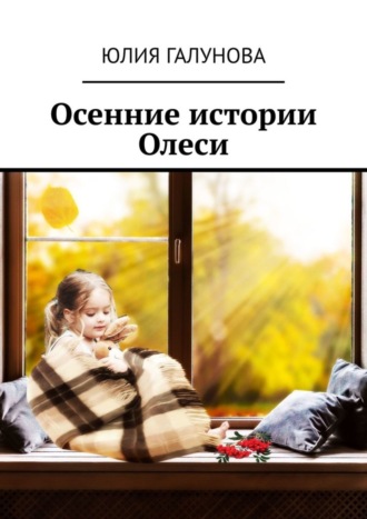 . Осенние истории Олеси