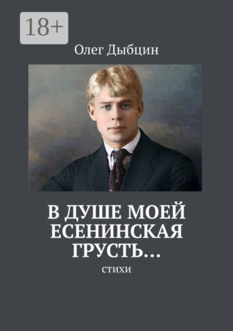 Олег Дыбцин. В душе моей есенинская грусть… Стихи