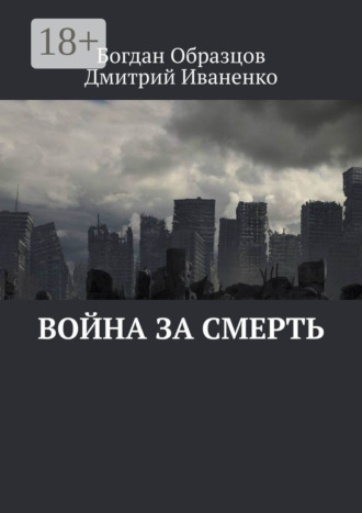 . Война за смерть