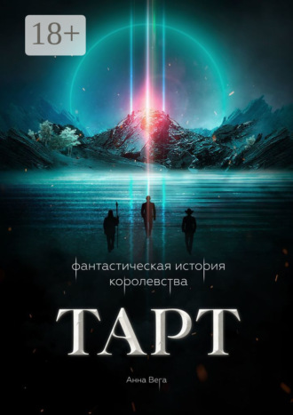 Анна Вега. Фантастическая история королевства Тарт