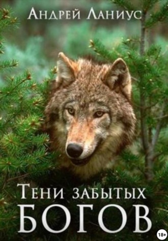. Тени забытых богов