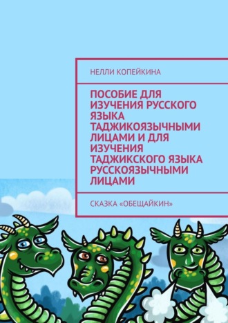 Нелли Копейкина. Пособие для изучения русского языка таджикоязычными лицами и для изучения таджикского языка русскоязычными лицами. Сказка «Обещайкин»