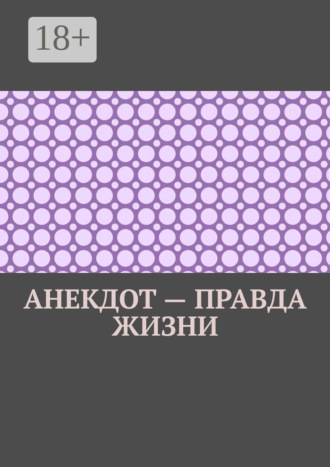 . Анекдот – правда жизни