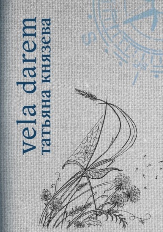 Татьяна Князева. Vela Darem. Путевые заметки художника-мореплавателя