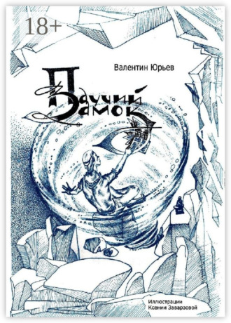 Валентин Леонидович Юрьев. Паучий Замок. Книга 1