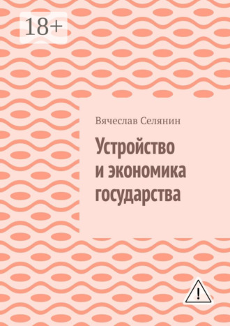 . Устройство и экономика государства