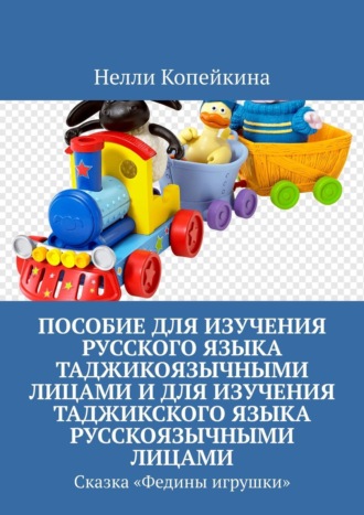 Нелли Копейкина. Пособие для изучения русского языка таджикоязычными лицами и для изучения таджикского языка русскоязычными лицами. Сказка «Федины игрушки»