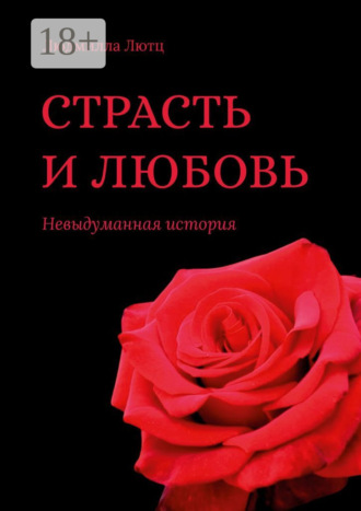 Людмилла Лютц. Страсть и любовь. Невыдуманная история