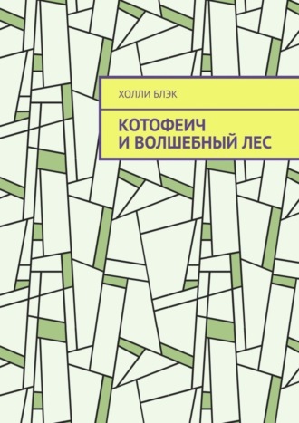 . Котофеич и Волшебный Лес