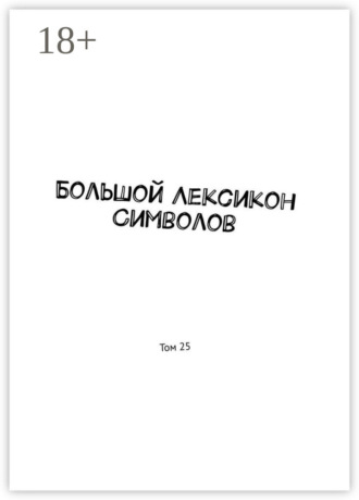 Владимир Шмелькин. Большой Лексикон Символов. Том 25
