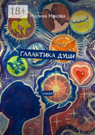 . Галактика души