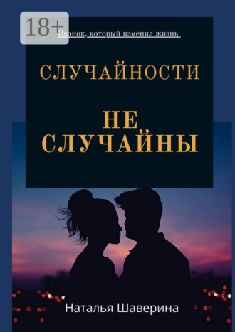 . Случайности не случайны. Любовный роман
