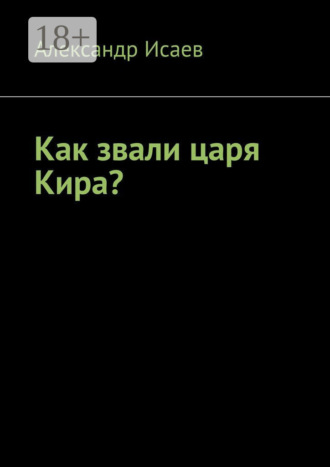 . Как звали царя Кира?