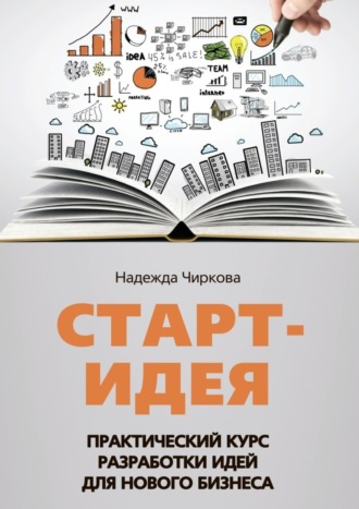 . Старт-идея. Практический курс разработки идей для нового бизнеса