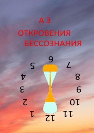 . ОТКРОВЕНИЯ БЕССОЗНАНИЯ