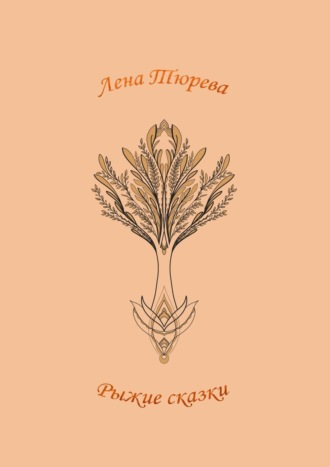 . Рыжие сказки