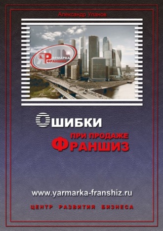 Александр Уланов. Ошибки при продаже франшиз