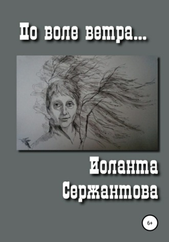 Иоланта Сержантова. По воле ветра