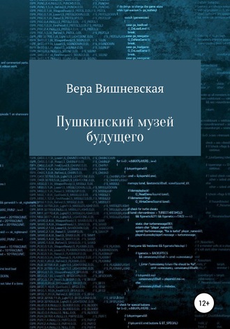 . Пушкинский музей будущего