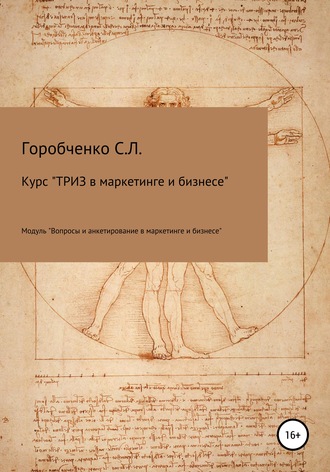 . Курс «ТРИЗ в маркетинге и бизнесе». Модуль «Вопросы и анкетирование в маркетинге и бизнесе»