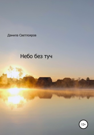 . Небо без туч