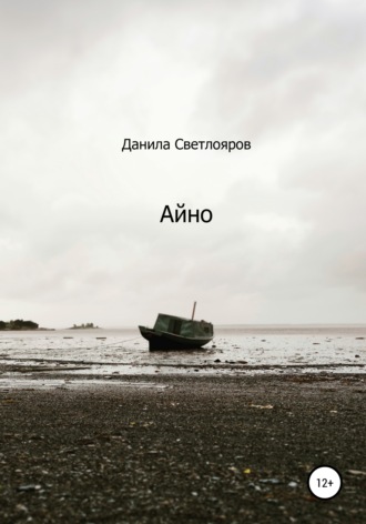 . Айно