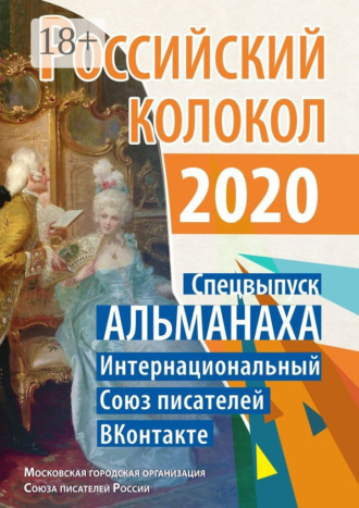 . Российский колокол. Спецвыпуск АЛЬМАНАХА. Интернациональный Союз писателей «ВКонтакте»