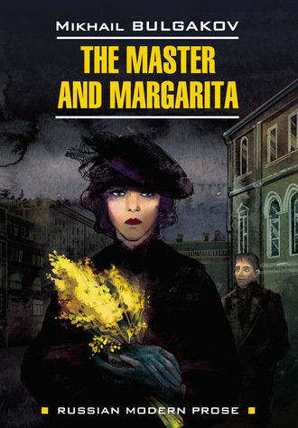 Михаил Булгаков. The Master and Margarita / Мастер и Маргарита. Книга для чтения на английском языке