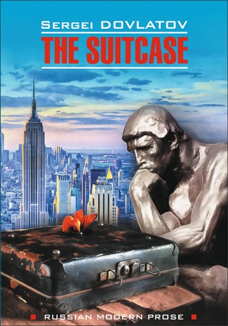 Сергей Довлатов. The Suitcase / Чемодан. Книга для чтения на английском языке