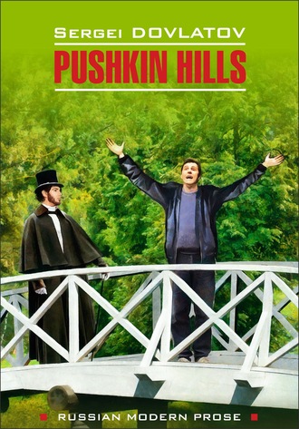 . Pushkin Hills / Заповедник. Книга для чтения на английском языке