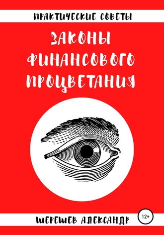 Александр Александрович Шерешев. Законы финансового процветания