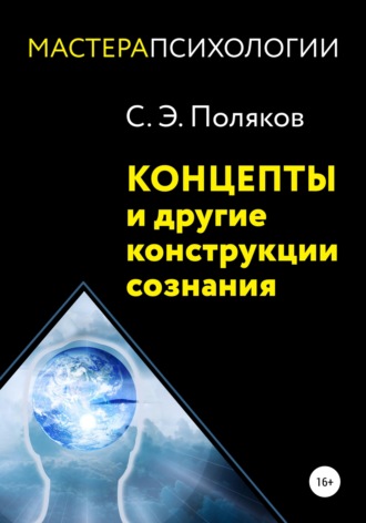 Сергей Эрнестович Поляков. Концепты и другие конструкции сознания