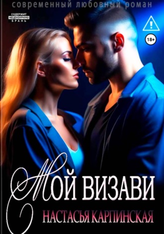 . Мой визави