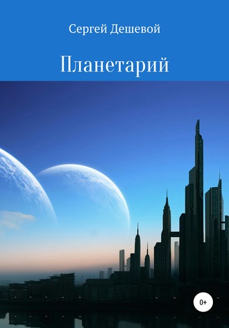 . Планетарий