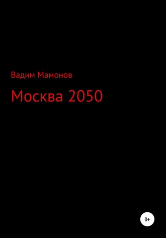 . Москва 2050