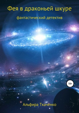 Альфира Ткаченко. Фея в драконьей шкуре