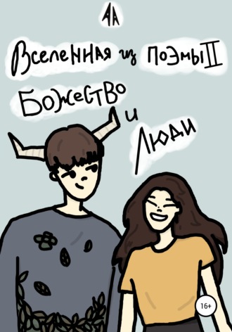 . Вселенная из поэмы II : Божество и люди