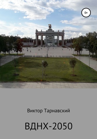 . ВДНХ-2050
