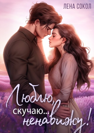 . Люблю, скучаю… Ненавижу!