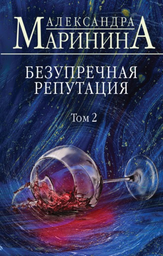 . Безупречная репутация. Том 2