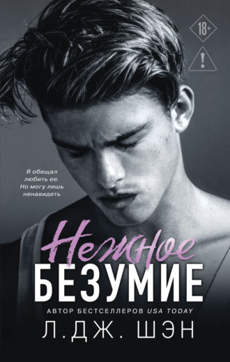 . Нежное безумие