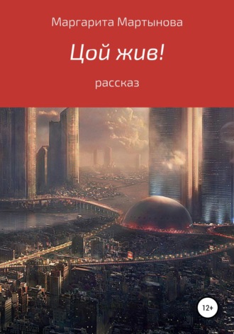 . Цой жив!