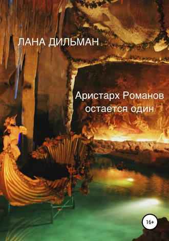 . Аристарх Романов остается один